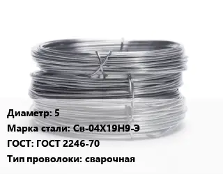 Проволока нержавеющая 5 Сталь: Св-04Х19Н9-Э ГОСТ: ГОСТ 2246-70 сварочная